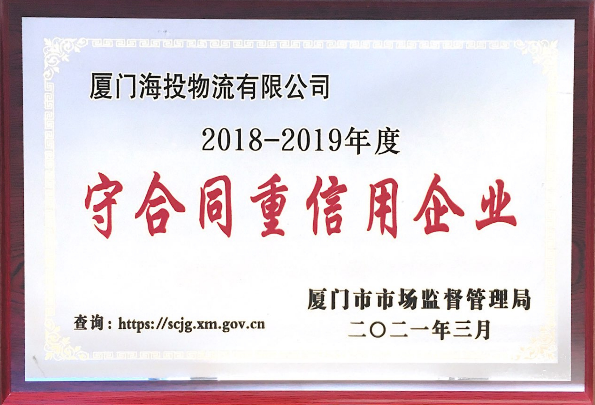2018-2019厦门市守合同重信用企业证书2_00.png