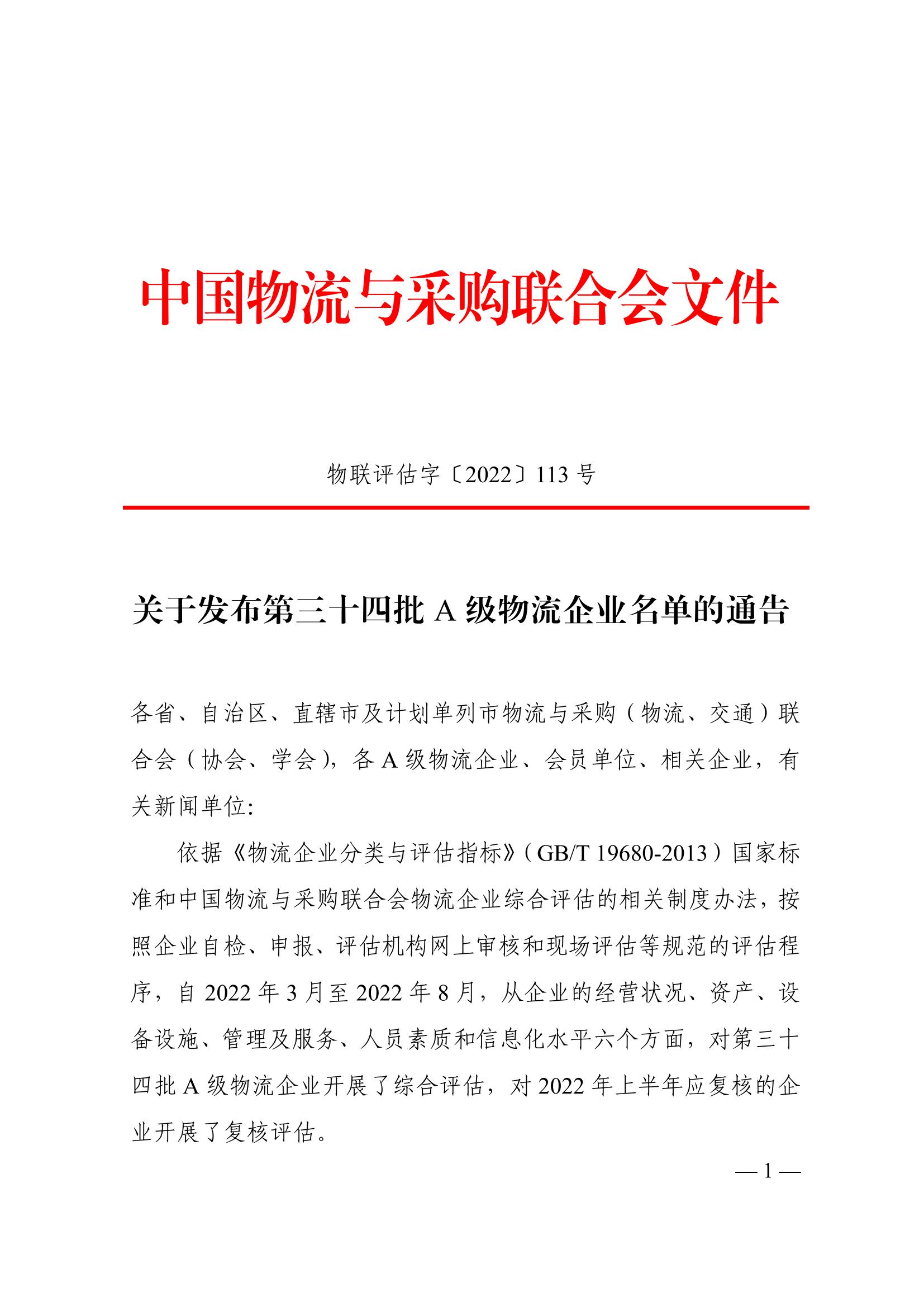 关于发布第三十四批A级物流企业名单的通告（物联评估字〔2022〕113号）_00.jpg